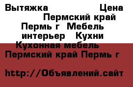 Вытяжка krona steel › Цена ­ 1 500 - Пермский край, Пермь г. Мебель, интерьер » Кухни. Кухонная мебель   . Пермский край,Пермь г.